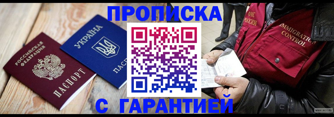 временная регистрация купить в Томске