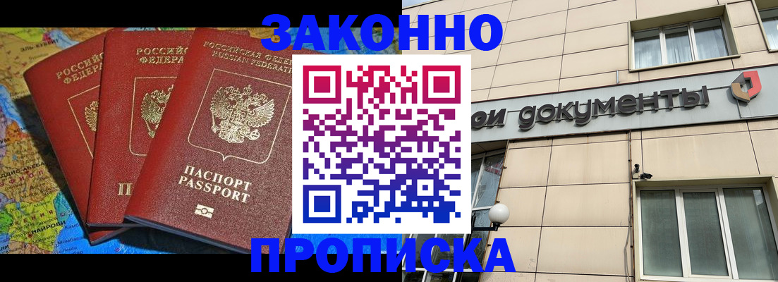 прописка ребенка в Томске